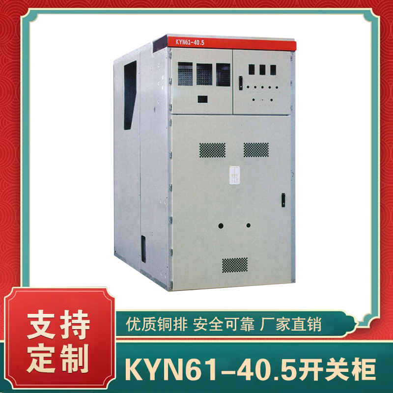 kyn61-40.5高压开关柜 kyn61高压开关柜简介