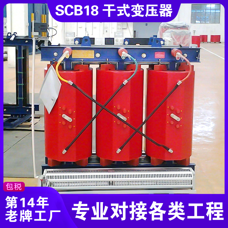 SCB18干式变压器